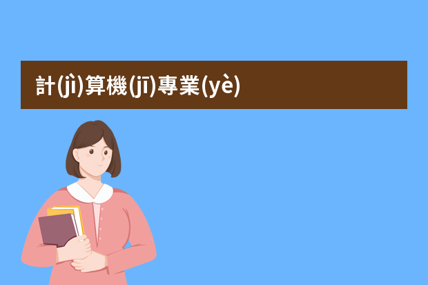 計(jì)算機(jī)專業(yè)怎么寫簡歷？